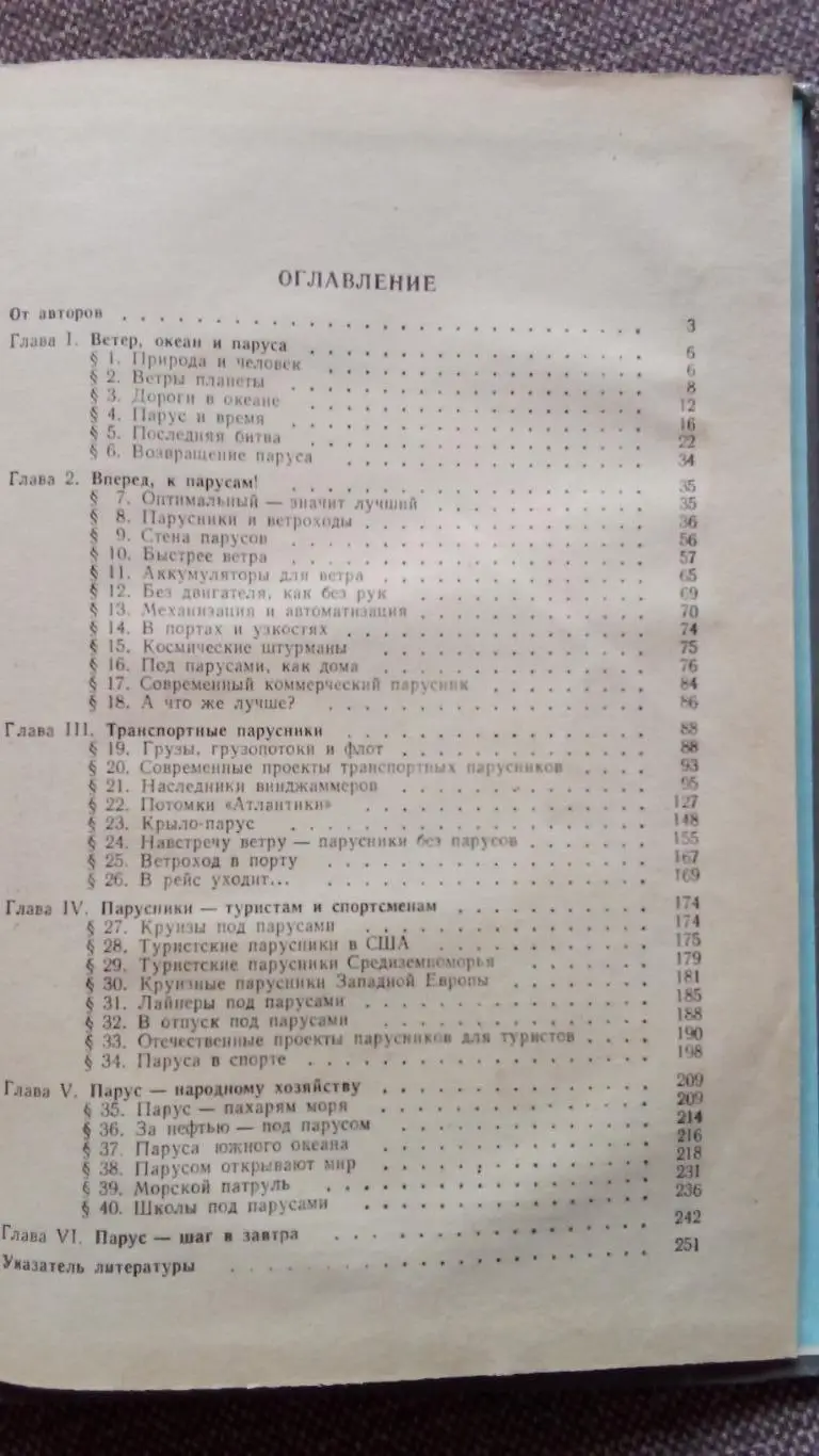 Ю. Крючков , И. Перестюк - Крылья океана 1983 г. Яхта Парусный спорт 1