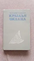 Ю. Крючков , И. Перестюк - Крылья океана 1983 г. Яхта Парусный спорт