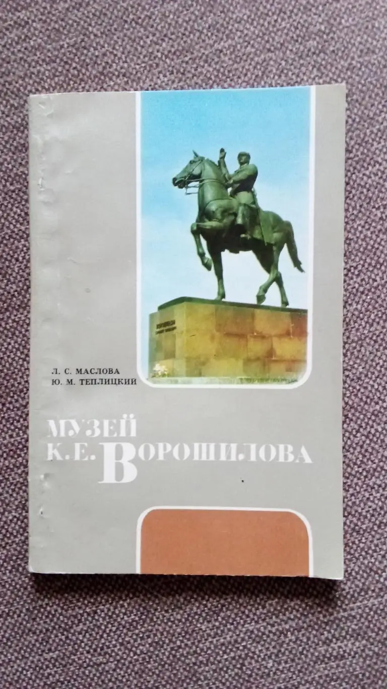 Путеводитель : Музей К.Е. Ворошилова 1985 г. (Ворошилов , военачальник) Война