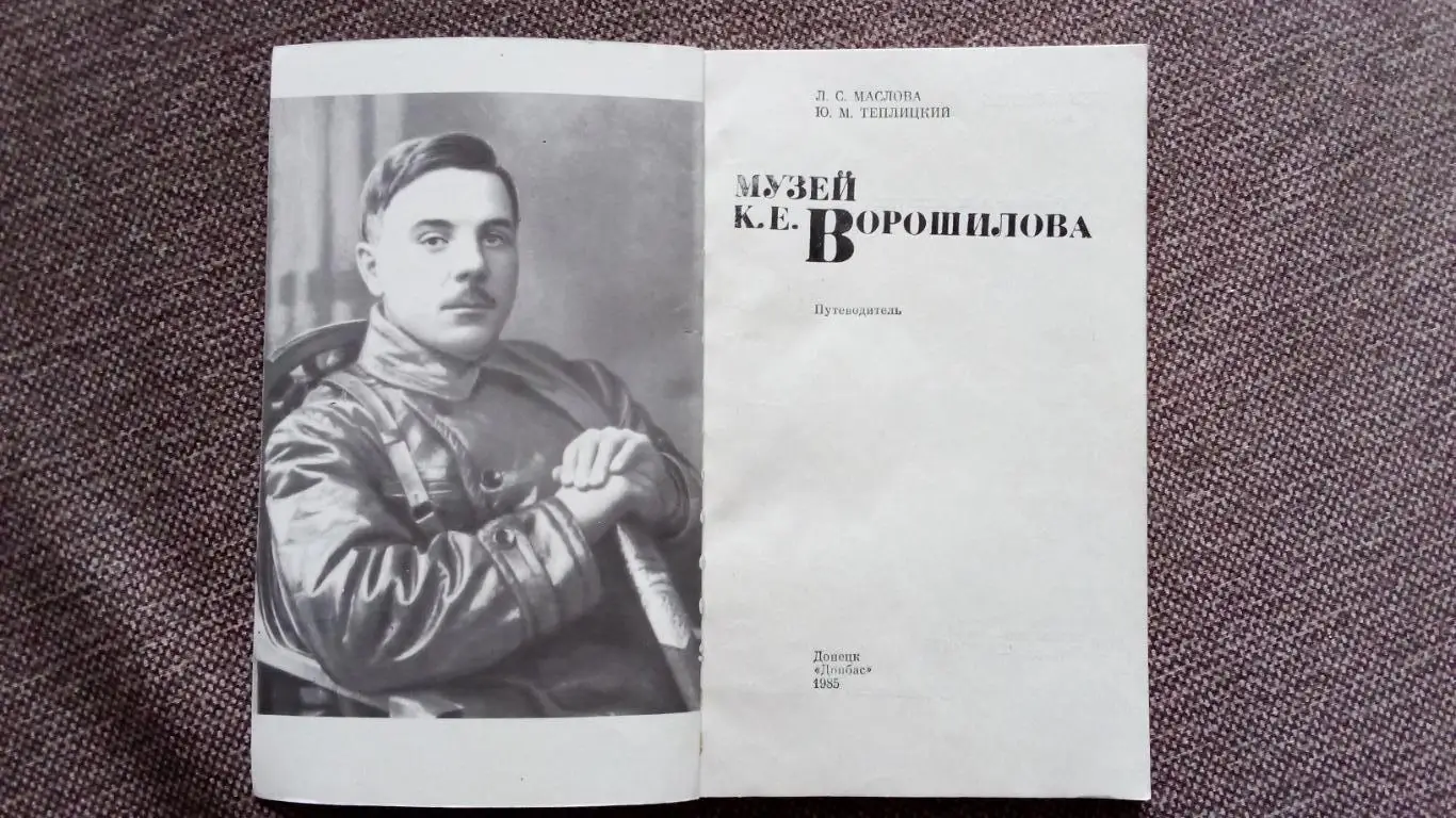 Путеводитель : Музей К.Е. Ворошилова 1985 г. (Ворошилов , военачальник) Война 2