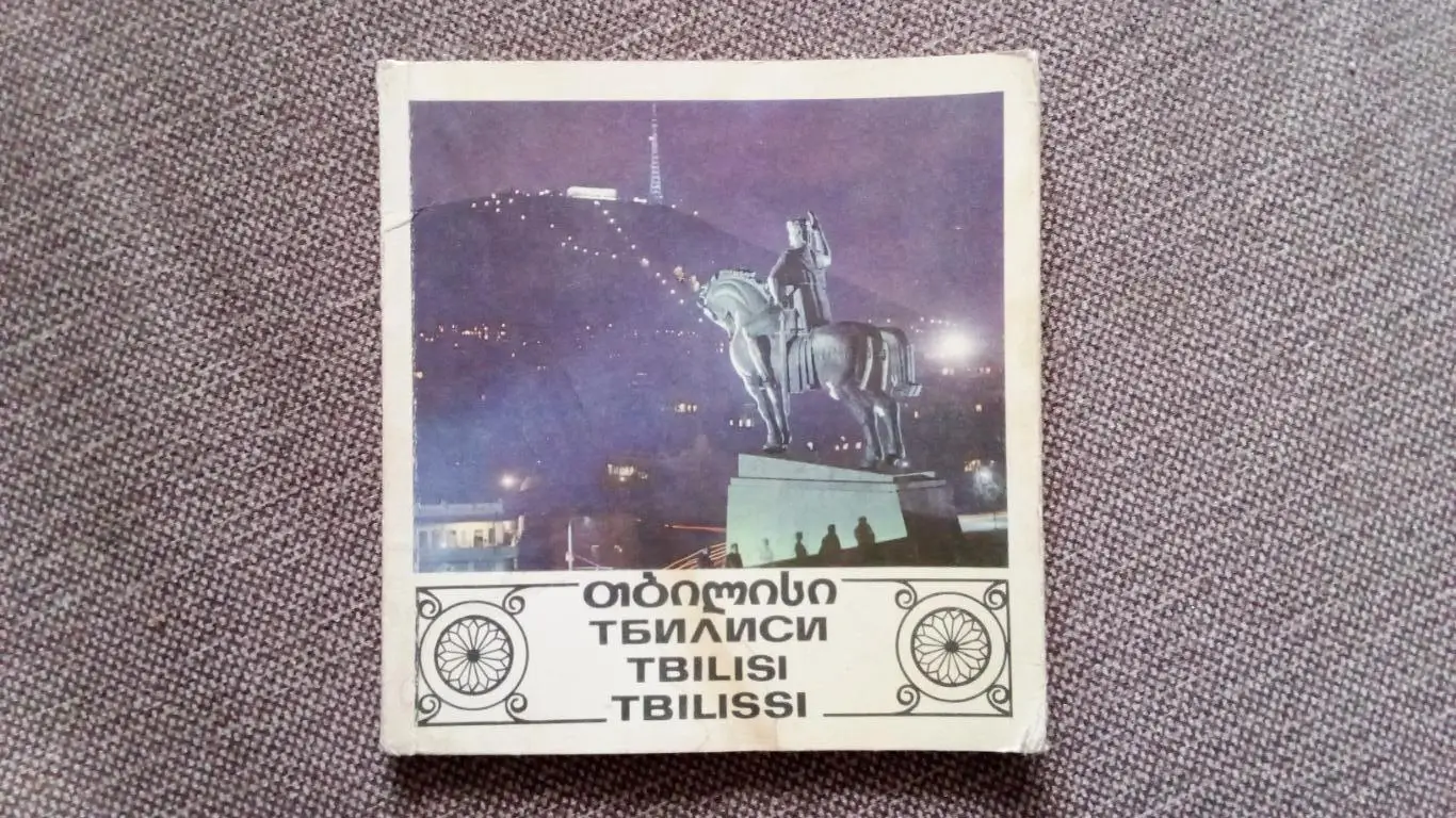 Туристический проспект : Тбилиси (Грузия) 70 - е годы (Грузинская ССР)