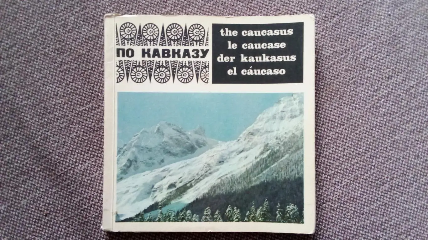 Туристический проспект (путеводитель) : По Кавказу (Кавказ) 70 - е годы