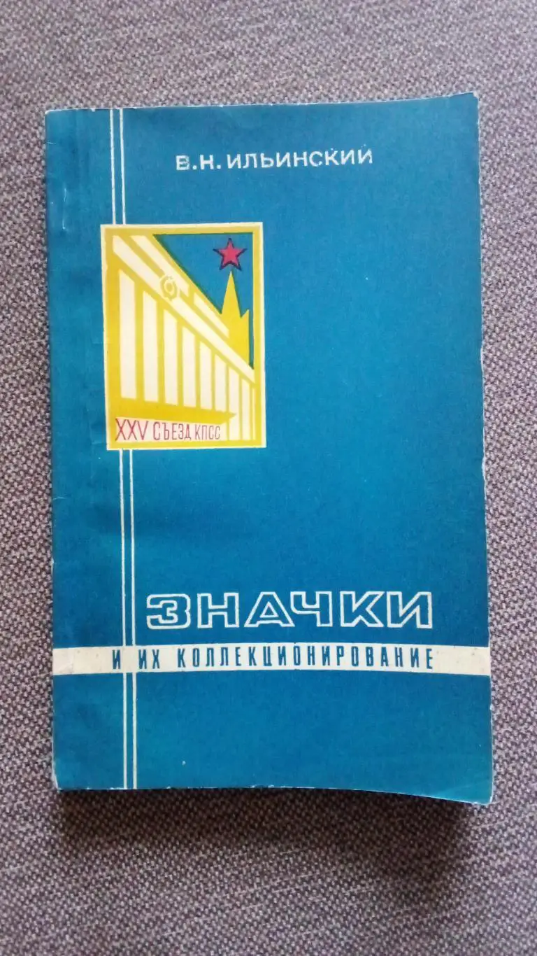 В.Н. Ильинский - Значки и коллекционирование 1978 г. (Пособие для фалеристов)