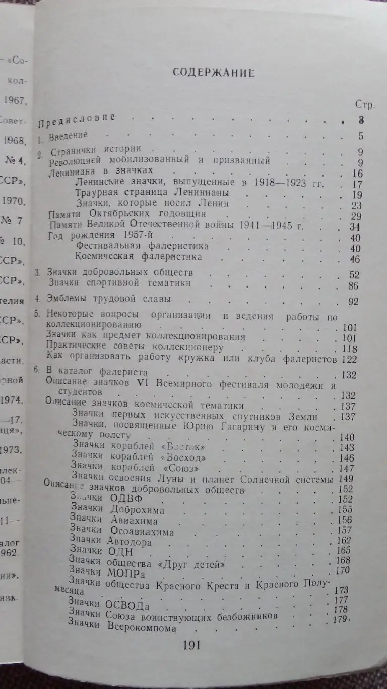 В.Н. Ильинский - Значки и коллекционирование 1978 г. (Пособие для фалеристов) 1