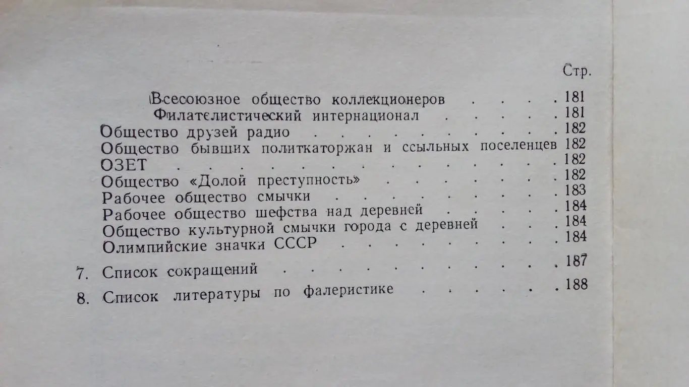 В.Н. Ильинский - Значки и коллекционирование 1978 г. (Пособие для фалеристов) 2