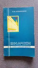 В.Н. Ильинский - Значки и коллекционирование 1978 г. (Пособие для фалеристов)