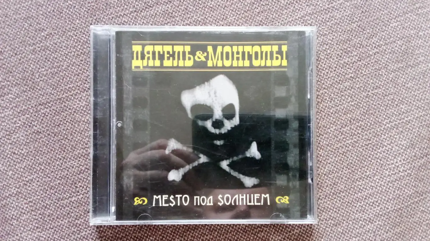 CD диск Группа Дягель & Монголы - Место под Солнцем (студ. альбом) Рок