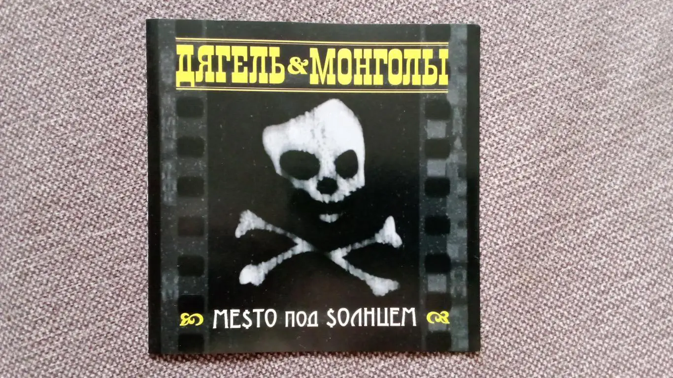 CD диск Группа Дягель & Монголы - Место под Солнцем (студ. альбом) Рок 1