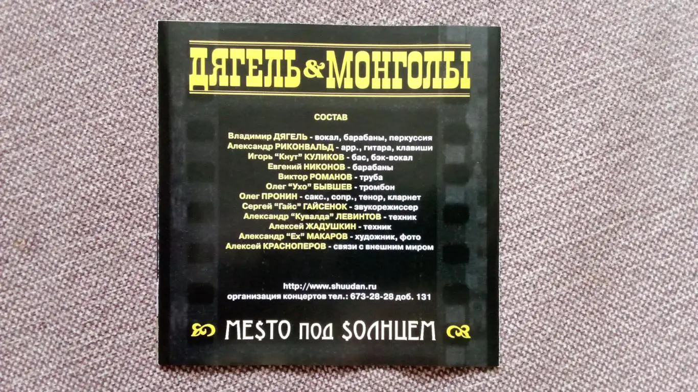 CD диск Группа Дягель & Монголы - Место под Солнцем (студ. альбом) Рок 2