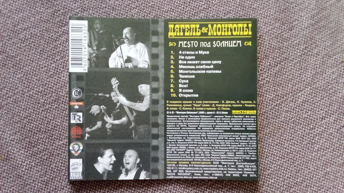 CD диск Группа Дягель & Монголы - Место под Солнцем (студ. альбом) Рок 7