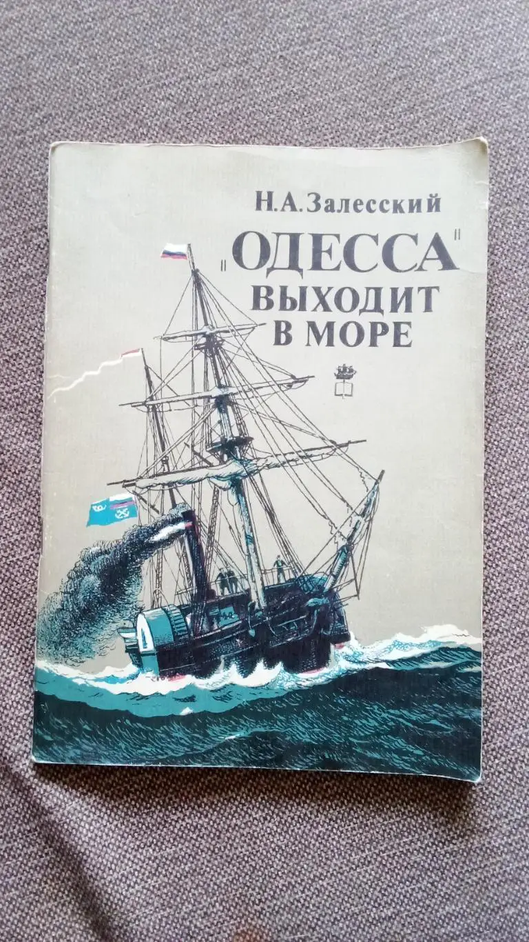 Н.А. Залесский - Одессавыходит в море 1987 г. Паровой флот на Черном море
