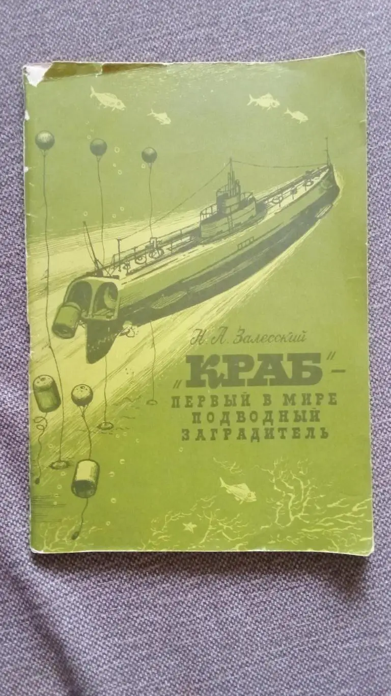 Н.А. Залесский - Краб подводный заградитель 1988 г. Подводная лодка Флот