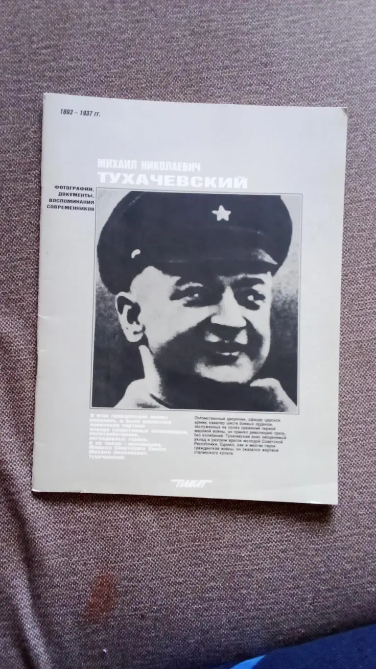 Михаил Николаевич Тухачевский 1893 - 1937 гг. Фотографии , документы