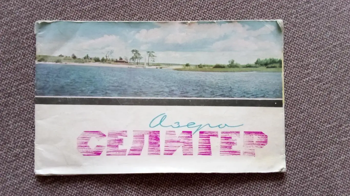 Путеводитель : Озеро Селигер 1966 г. Памятные места СССР География Природа
