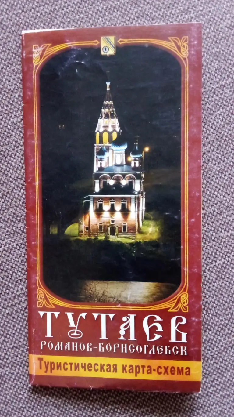 Туристическая карта - схема : Тутаев (Романов - Борисоглебск) 2000-е годы Города