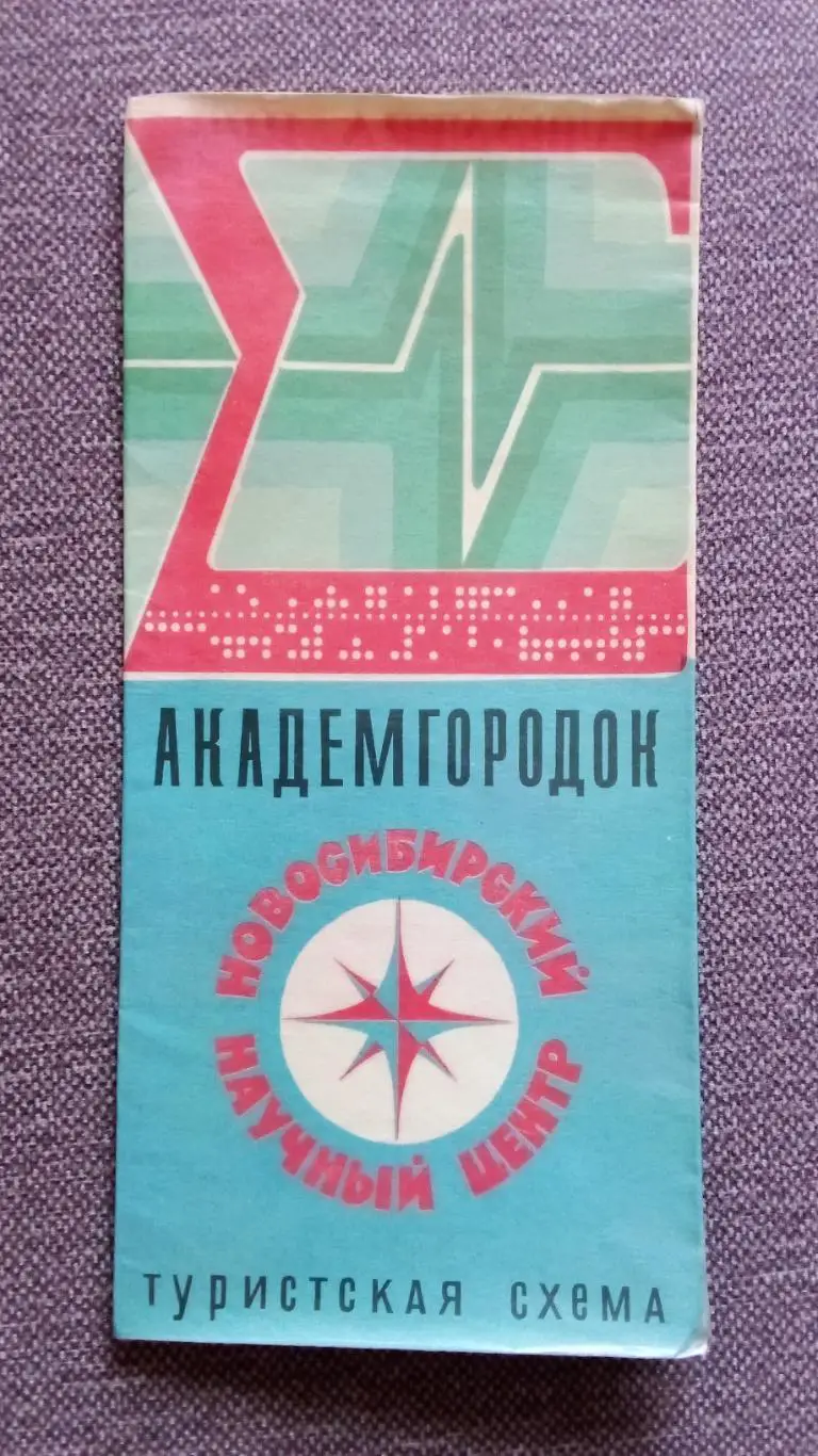 Туристическая карта - схема : Академгородок (Новосибирск) 1973 г. Города СССР