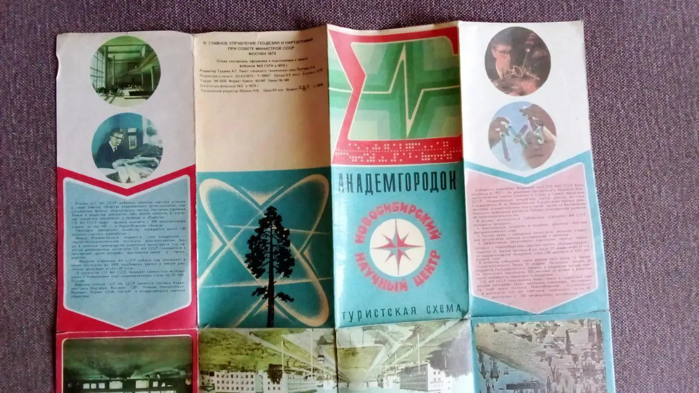 Туристическая карта - схема : Академгородок (Новосибирск) 1973 г. Города СССР 6