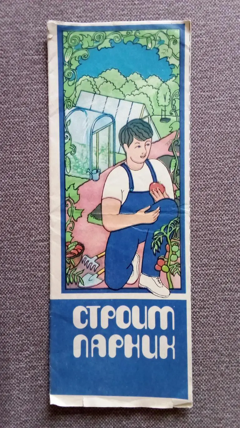 Строим парник 1990 г. Теплицы и парники (карта - схема )