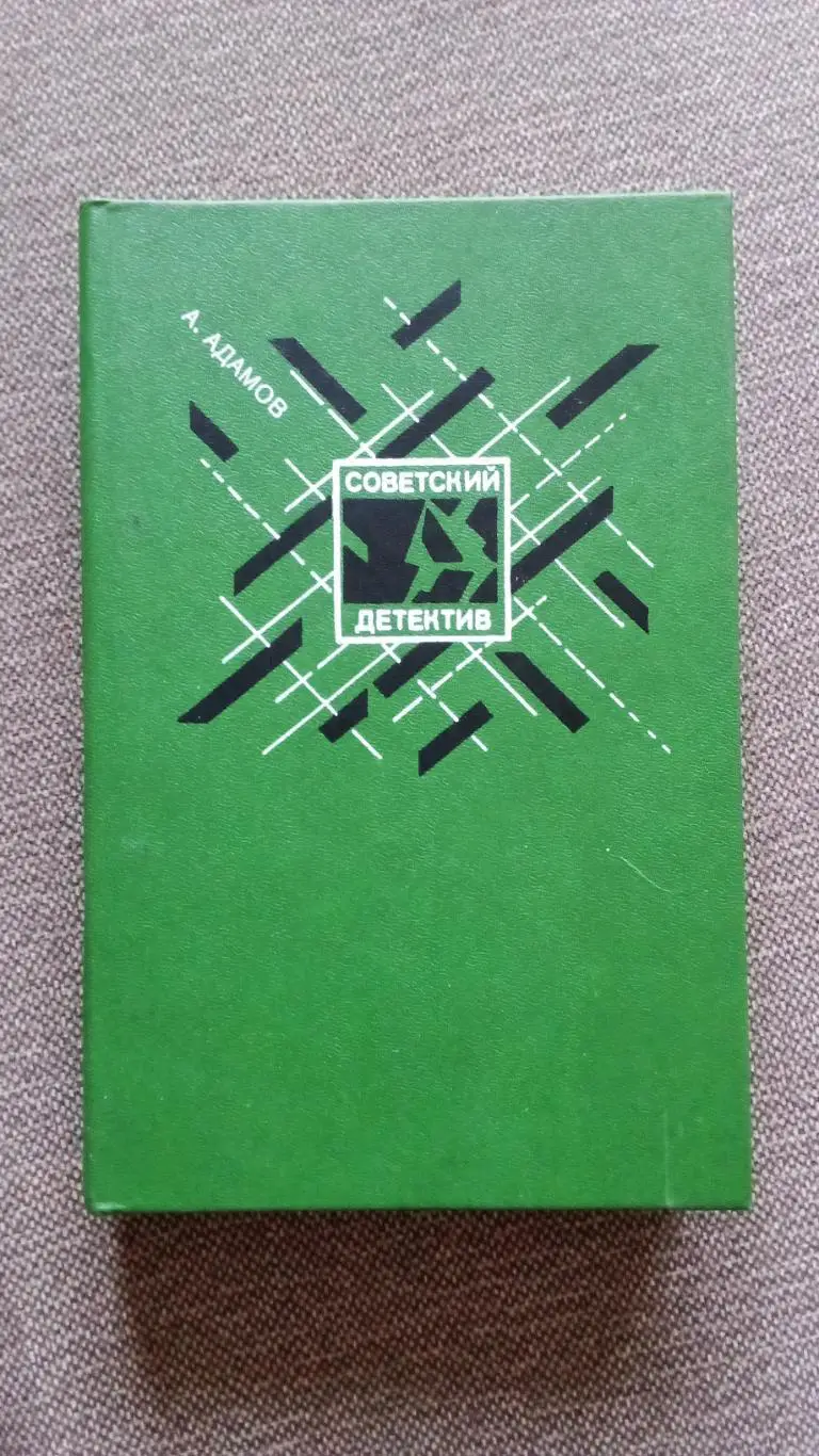 Серия Советский детектив -Аркадий Адамов Личный досмотр иЧерная моль