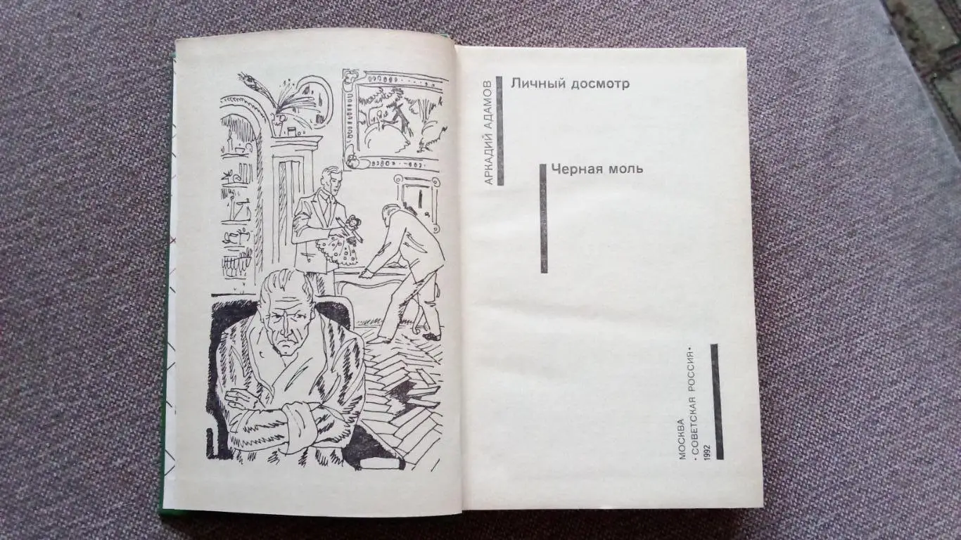 Серия Советский детектив -Аркадий Адамов Личный досмотр иЧерная моль 2