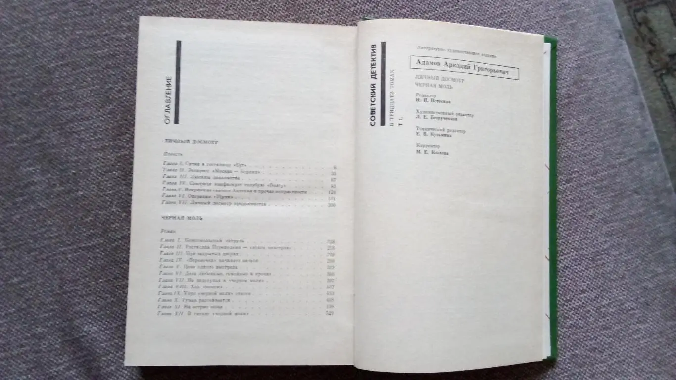 Серия Советский детектив -Аркадий Адамов Личный досмотр иЧерная моль 3
