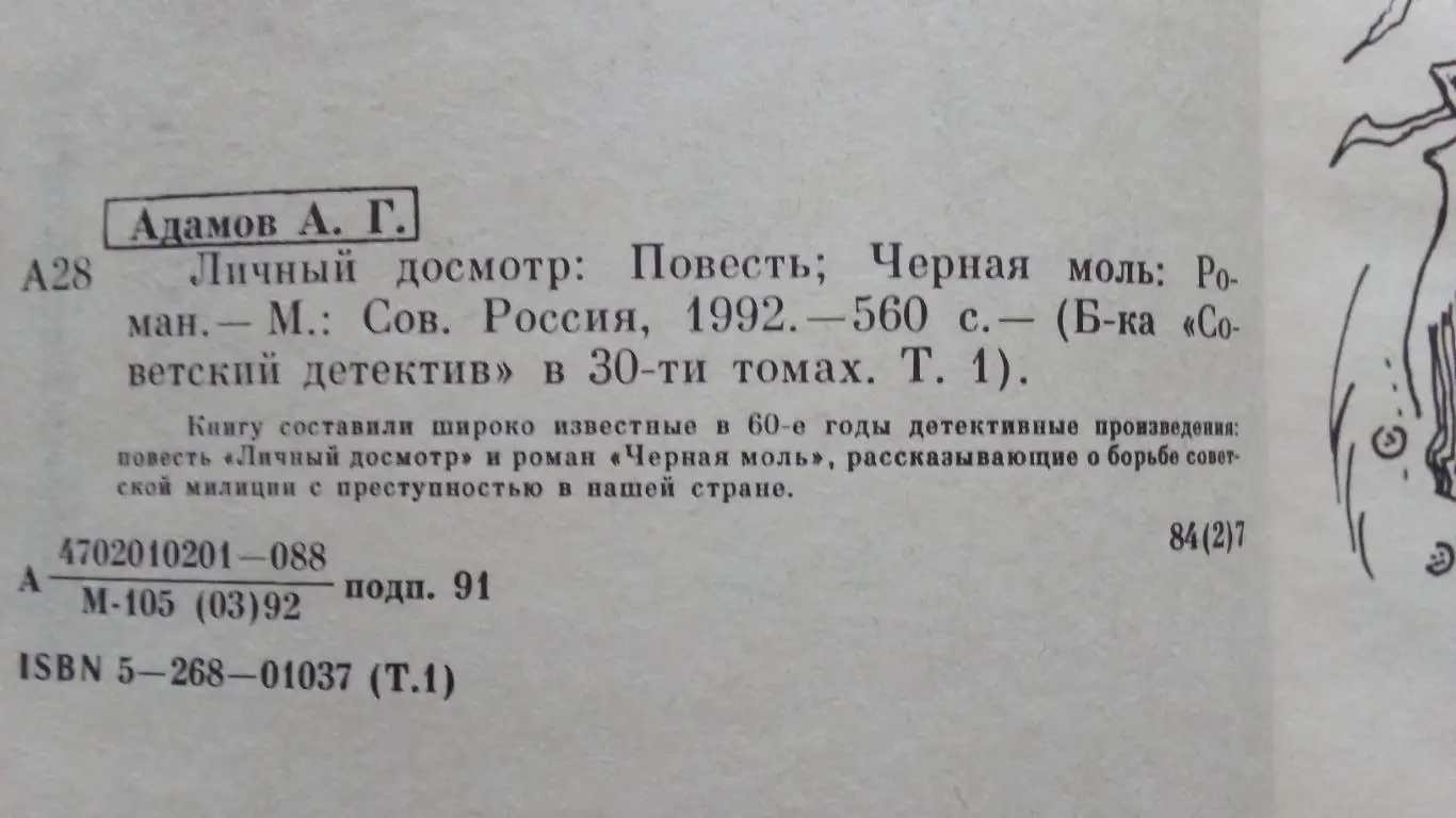 Серия Советский детектив -Аркадий Адамов Личный досмотр иЧерная моль 5