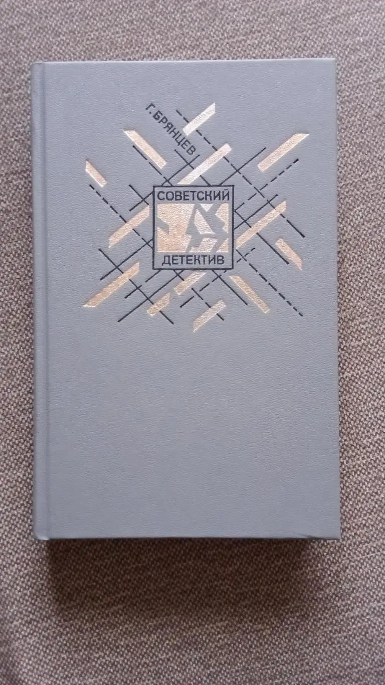 Серия Советский детектив -Г. БрянцевПо тонкому льду1991 г. ЧК Война