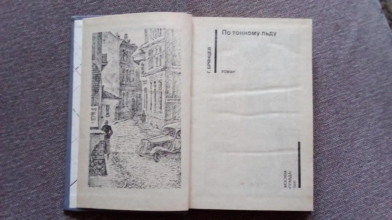 Серия Советский детектив -Г. БрянцевПо тонкому льду1991 г. ЧК Война 2