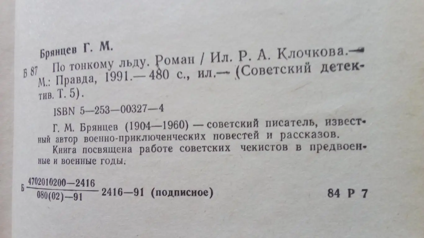 Серия Советский детектив -Г. БрянцевПо тонкому льду1991 г. ЧК Война 7