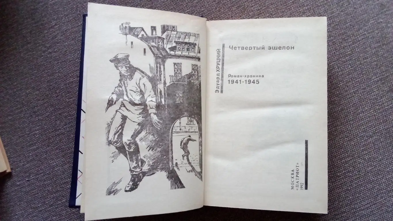 Серия Советский детектив -Эдуард Хруцкий Четвертый эшелон 1941 - 1945 гг. 2