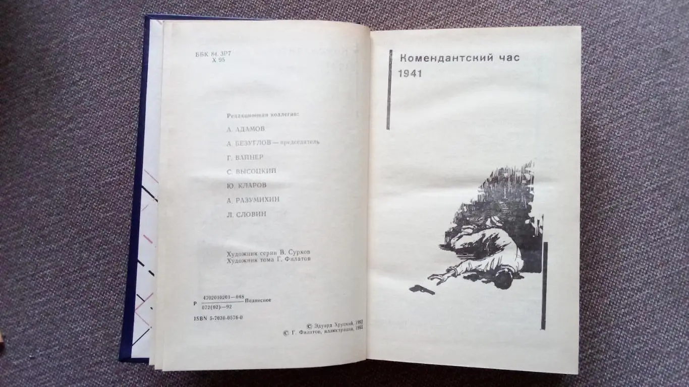 Серия Советский детектив -Эдуард Хруцкий Четвертый эшелон 1941 - 1945 гг. 3
