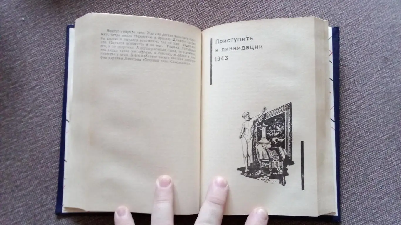 Серия Советский детектив -Эдуард Хруцкий Четвертый эшелон 1941 - 1945 гг. 5