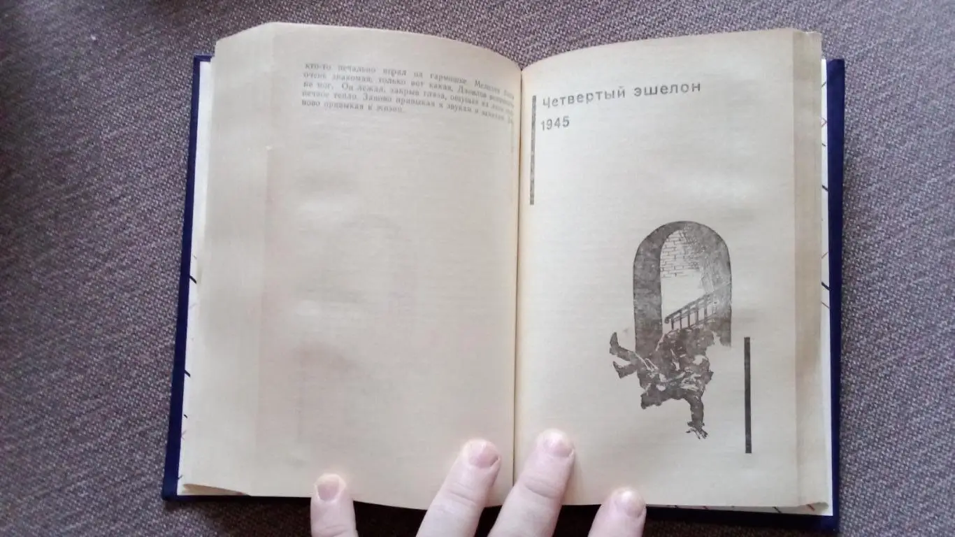 Серия Советский детектив -Эдуард Хруцкий Четвертый эшелон 1941 - 1945 гг. 6