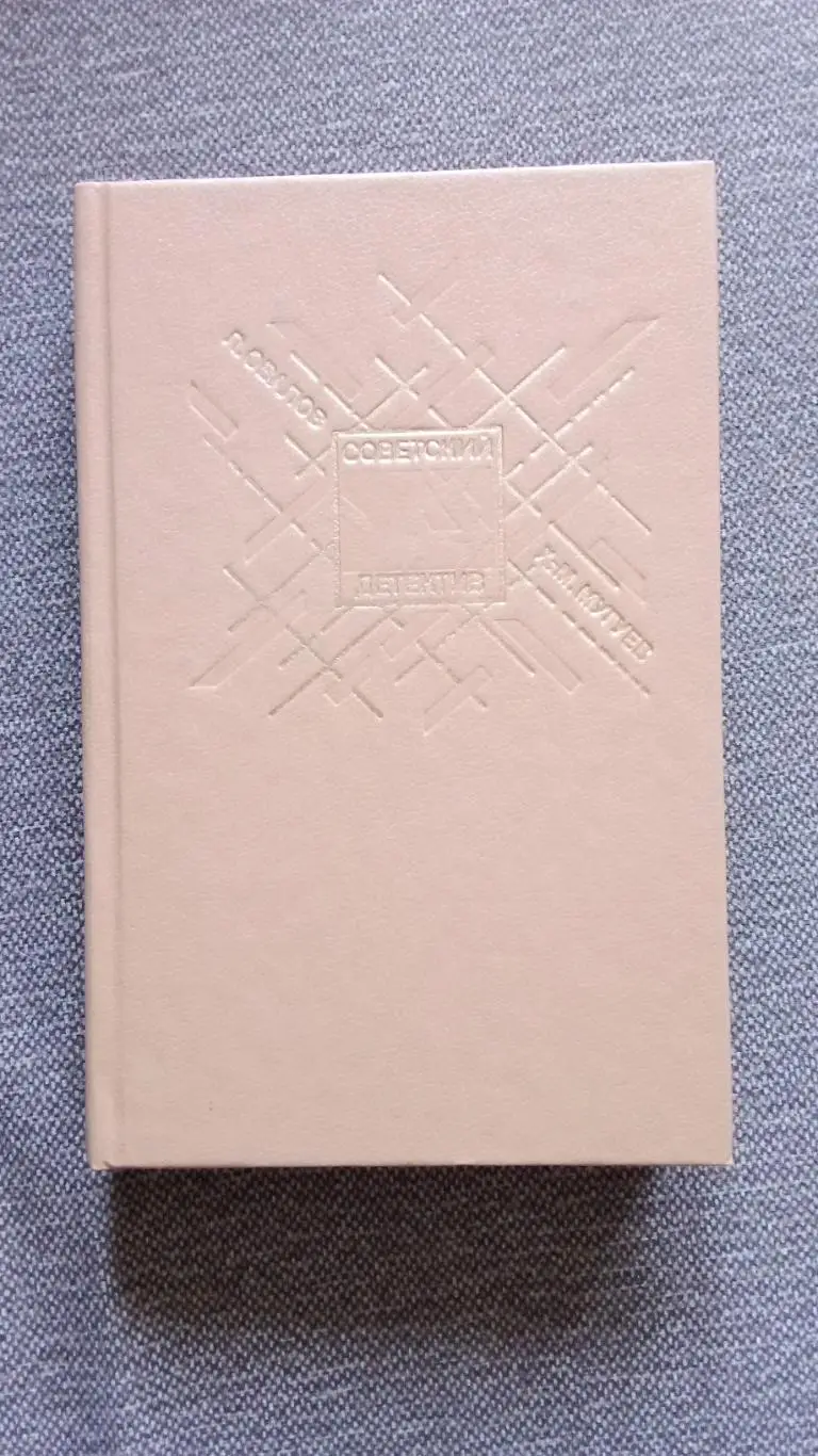 Серия Советский детектив Л.Овалов Медная пуговица 1991 г.