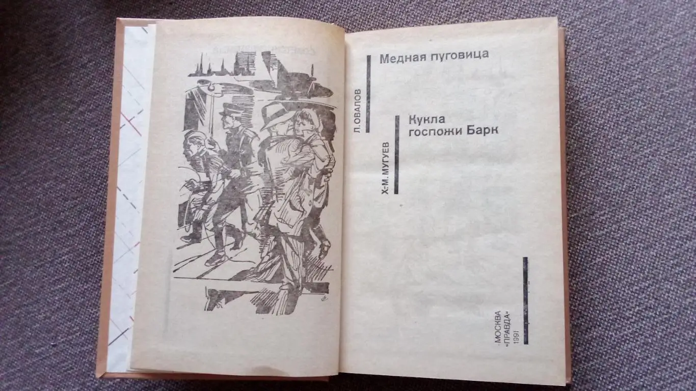 Серия Советский детектив Л.Овалов Медная пуговица 1991 г. 2