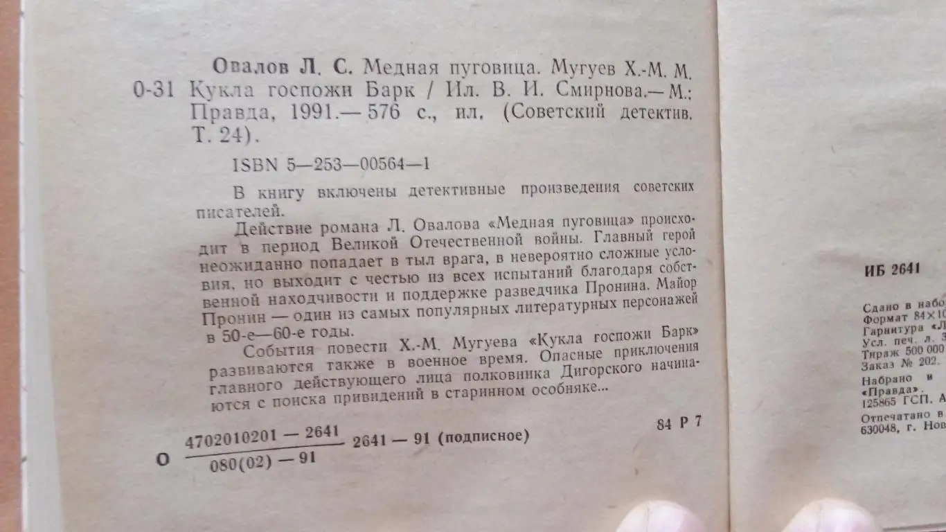 Серия Советский детектив Л.Овалов Медная пуговица 1991 г. 7