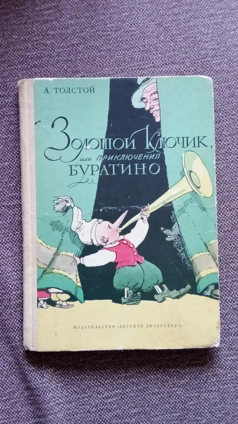 Алексей Толстой - Золотой ключик или приключения Буратино 1976 г.
