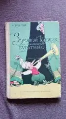 Алексей Толстой - Золотой ключик или приключения Буратино 1976 г.