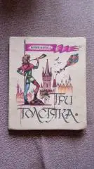 Юрий Олеша - Три толстяка 1984 г. Сказка
