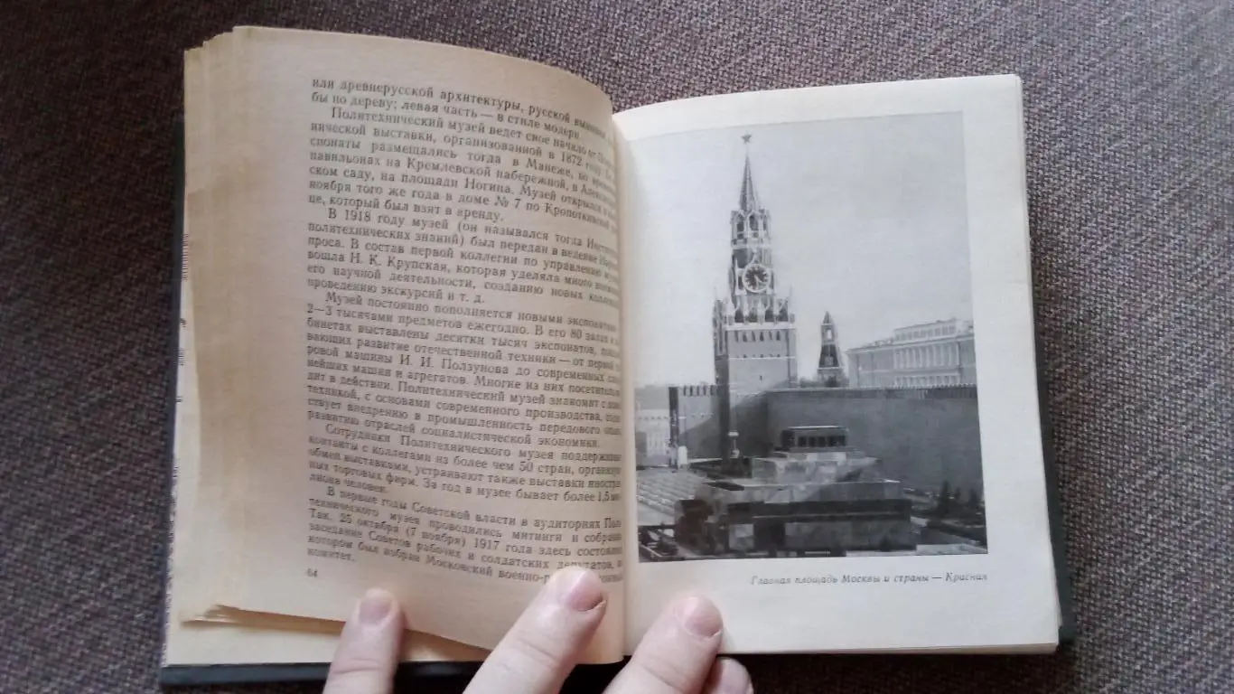 Путеводитель : Площади и улицы Москвы (Москва) 1982 г. Города СССР 4