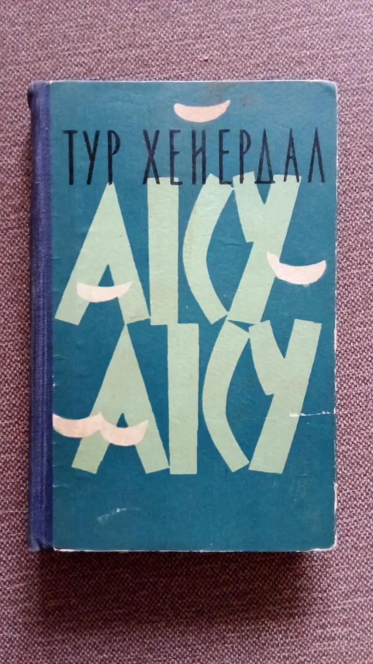 Тур Хейердал -Аку - Аку - Тайна острова Пасхи1959 г. Путешествия