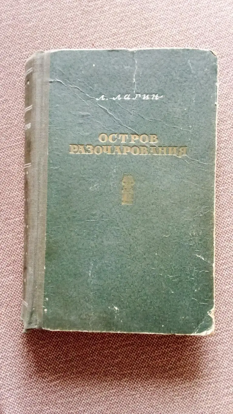 Л. Лагин -Остров Разочарования1953 г.Приключения