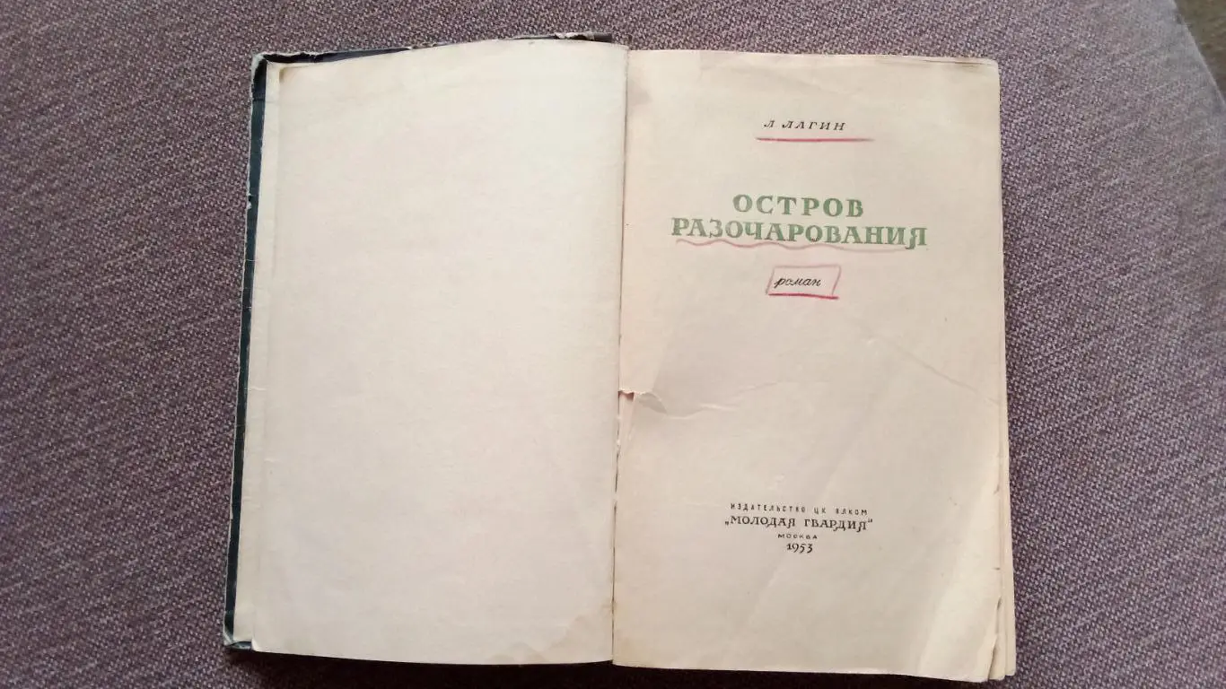 Л. Лагин -Остров Разочарования1953 г.Приключения 2