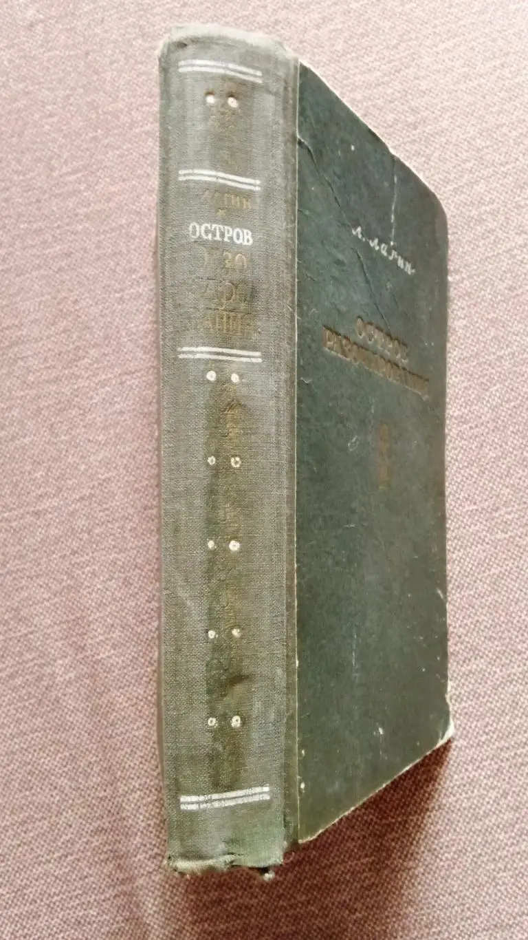 Л. Лагин -Остров Разочарования1953 г.Приключения 5