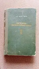 Л. Лагин -Остров Разочарования1953 г.Приключения