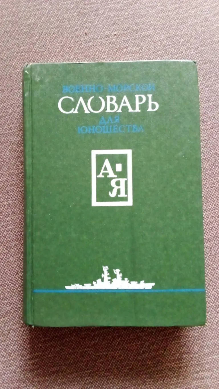 Военно - морской словарь 1988 г. ВМФ СССР Флот Транспорт Корабль