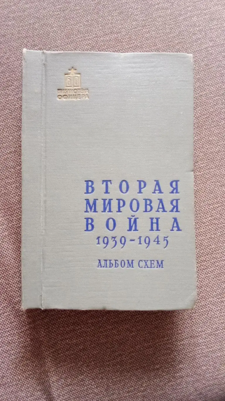 Вторая Мировая война 1939 - 1945 гг. альбом схем (раскладные карты)