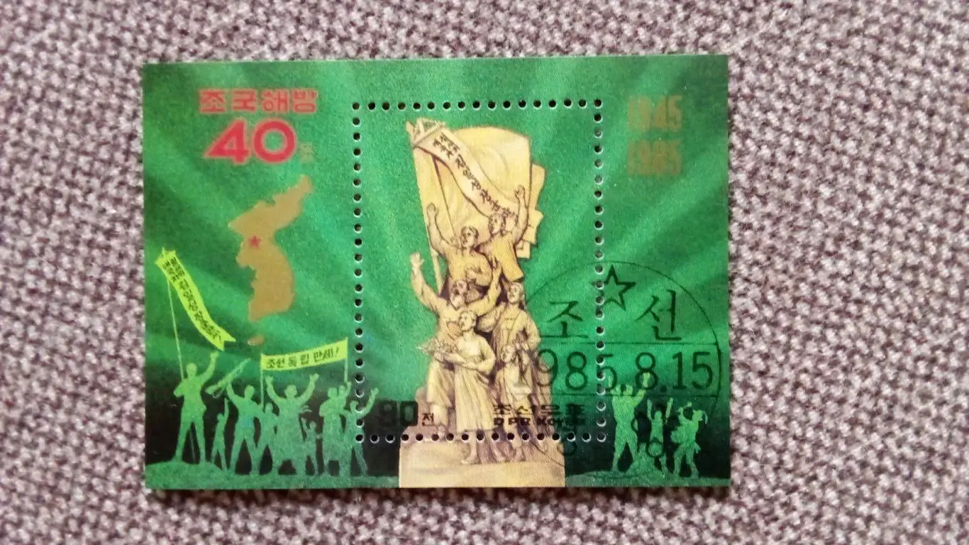 КНДР (Северная Корея) 1985 г. 40 лет Победы над Японией в войне 1945 г.филателия