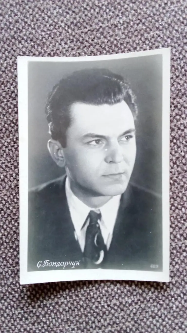 Актеры и актрисы кино и театра СССР : Сергей Бондарчук 1955 г. Артисты СССР