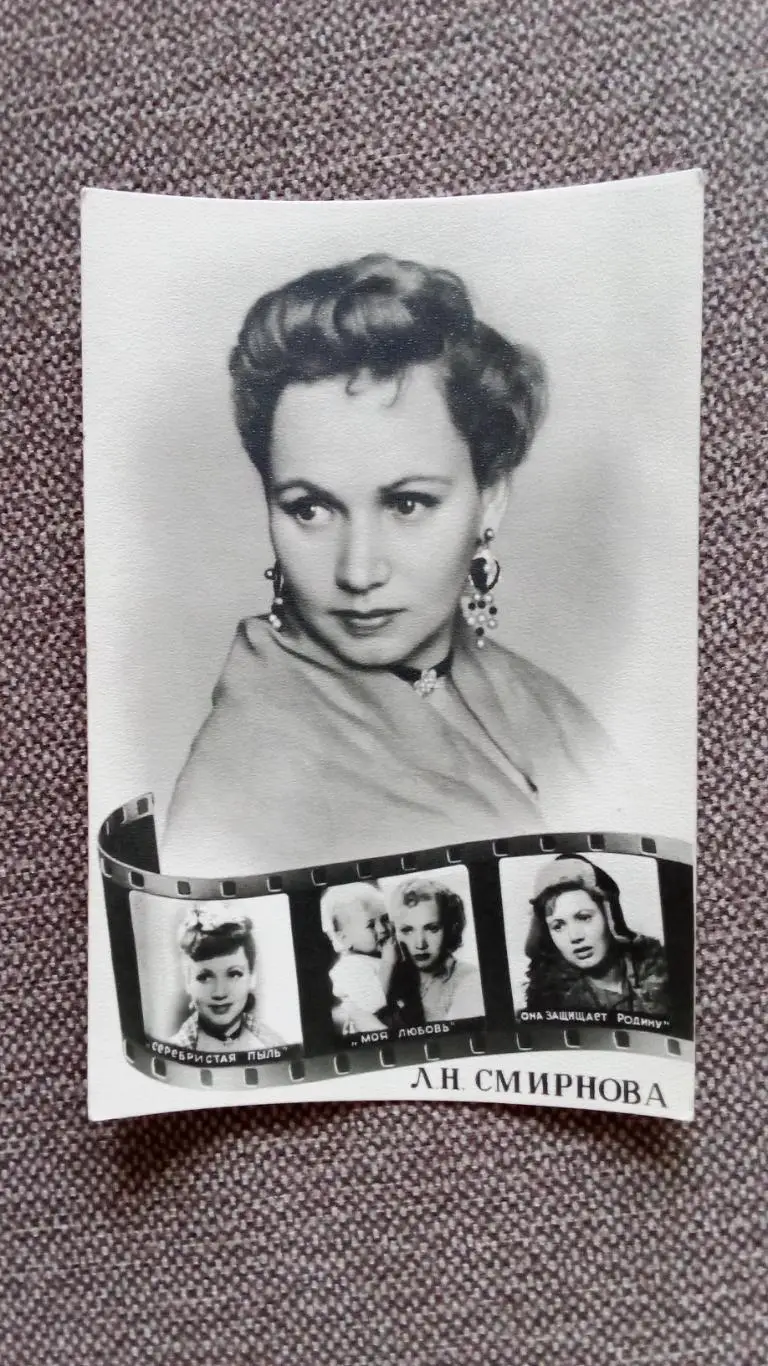 Актеры и актрисы кино и театра СССР : Лидия Смирнова 1956 г. ИЗОГИЗ Артисты